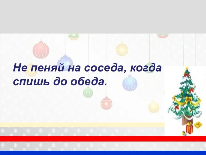 Тринадцатое января. Классная работа. Не пеняй на соседа, когда спишь до обеда.