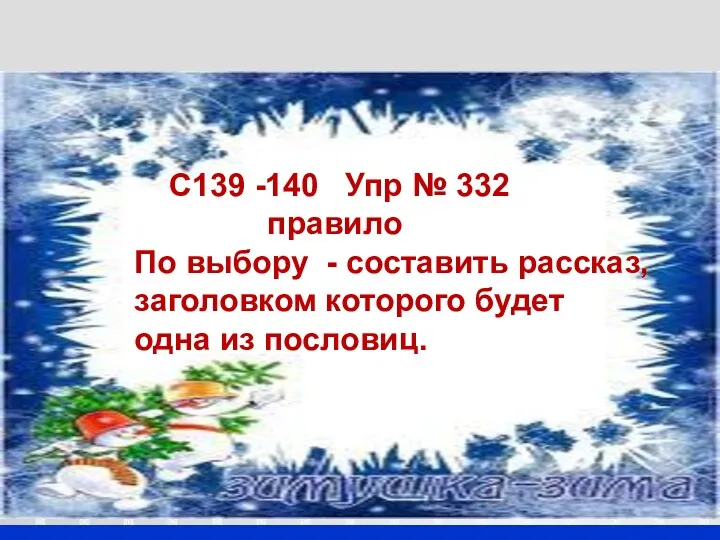 Домашнее задание С139 -140 Упр № 332 правило По выбору