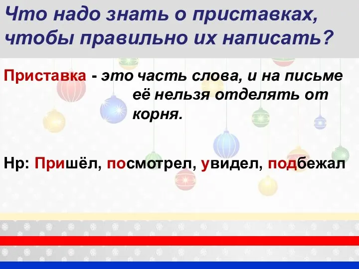 Что надо знать о приставках, чтобы правильно их написать? Приставка