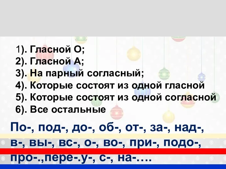 Классификация приставок По-, под-, до-, об-, от-, за-, над-, в-,