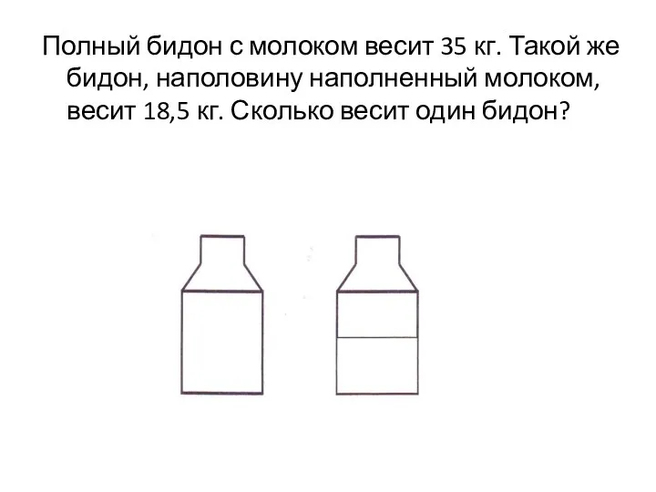 Полный бидон с молоком весит 35 кг. Такой же бидон, наполовину наполненный молоком,