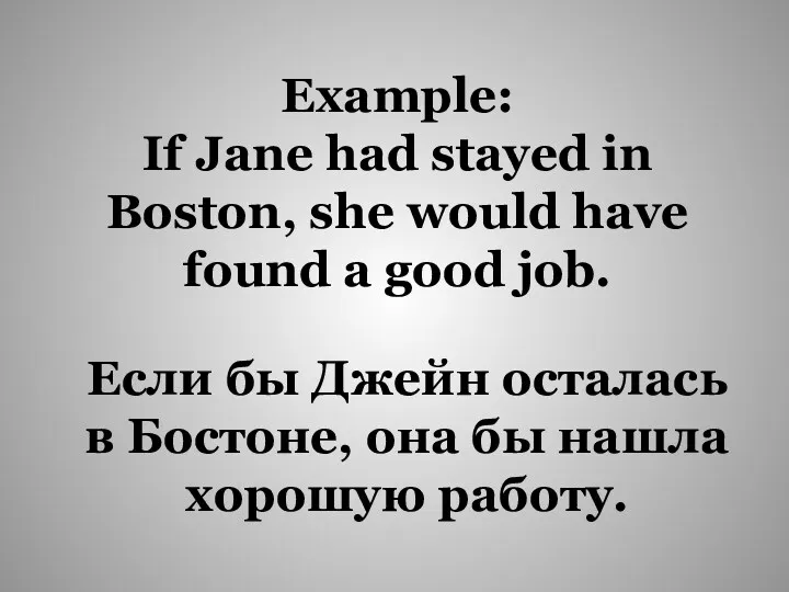 Если бы Джейн осталась в Бостоне, она бы нашла хорошую
