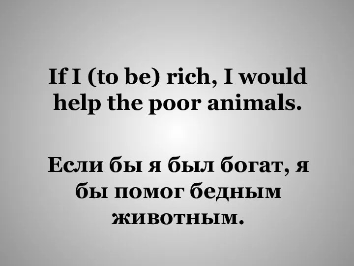 Если бы я был богат, я бы помог бедным животным.