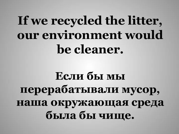 Если бы мы перерабатывали мусор, наша окружающая среда была бы