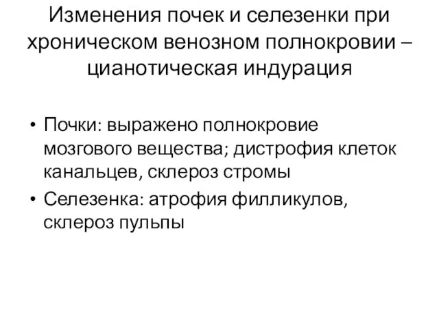 Изменения почек и селезенки при хроническом венозном полнокровии – цианотическая индурация Почки: выражено