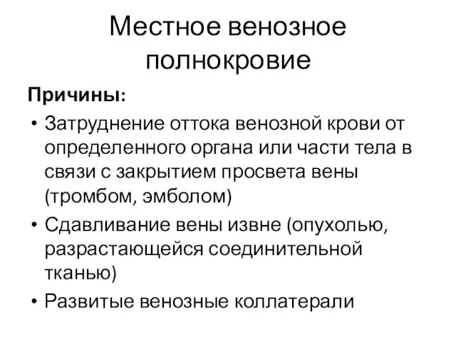 Местное венозное полнокровие Причины: Затруднение оттока венозной крови от определенного органа или части