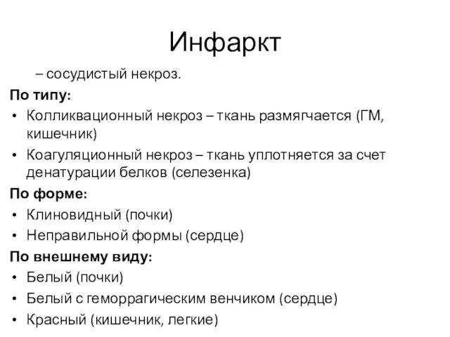 Инфаркт – сосудистый некроз. По типу: Колликвационный некроз – ткань