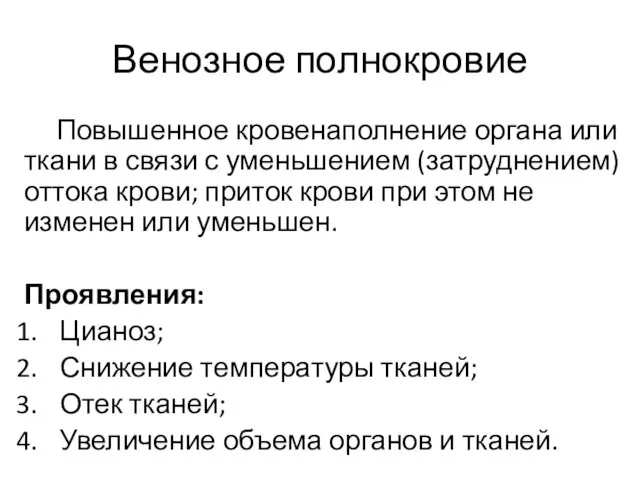 Венозное полнокровие Повышенное кровенаполнение органа или ткани в связи с уменьшением (затруднением) оттока