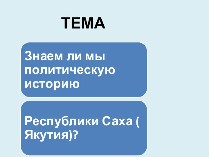 ТЕМА