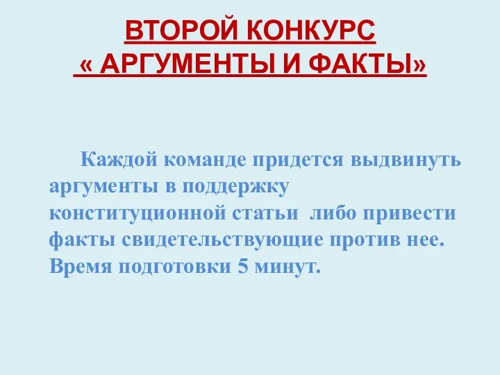 ВТОРОЙ КОНКУРС « АРГУМЕНТЫ И ФАКТЫ» Каждой команде придется выдвинуть