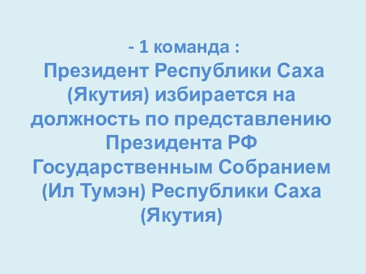 - 1 команда : Президент Республики Саха (Якутия) избирается на