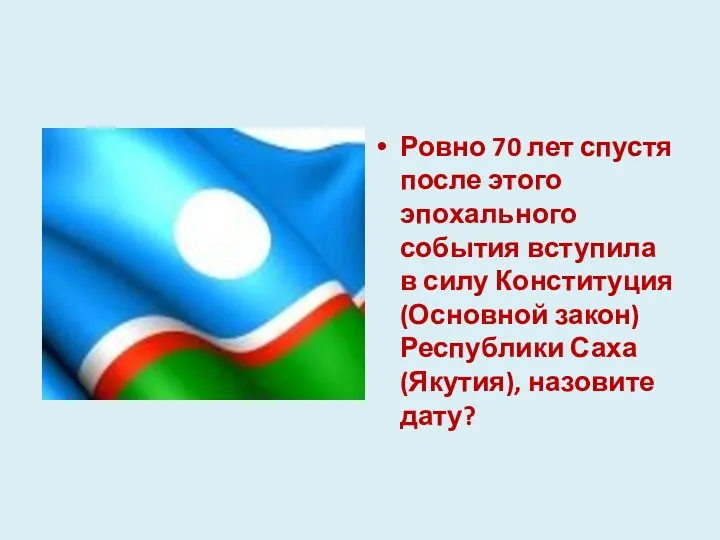 Ровно 70 лет спустя после этого эпохального события вступила в