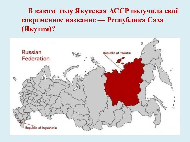 В каком году Якутская АССР получила своё современное название — Республика Саха (Якутия)?