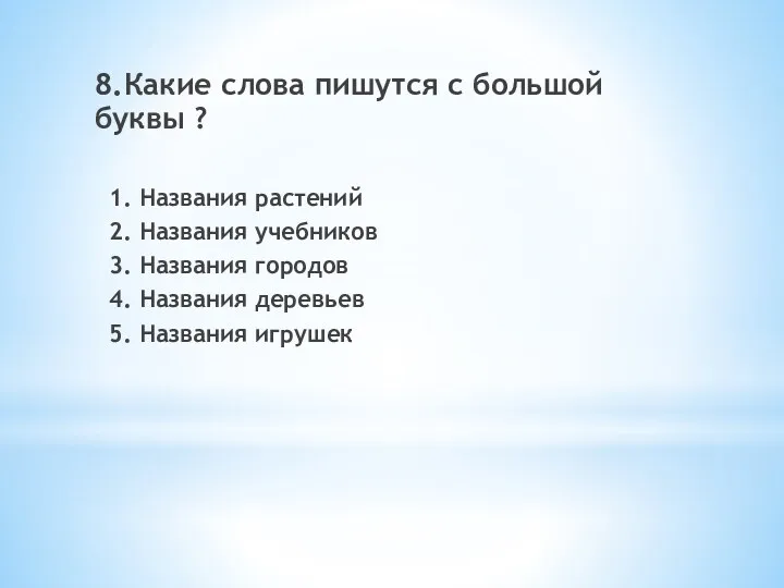 8.Какие слова пишутся с большой буквы ? 1. Названия растений