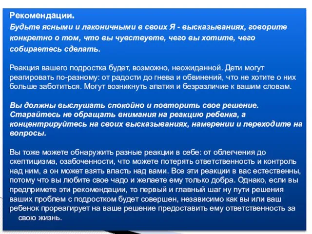 Рекомендации. Будьте ясными и лаконичными в своих Я - высказываниях, говорите конкретно о