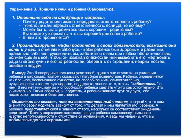 Упражнение 3. Принятие себя и ребенка (Самоанализ). 1. Ответьте себе