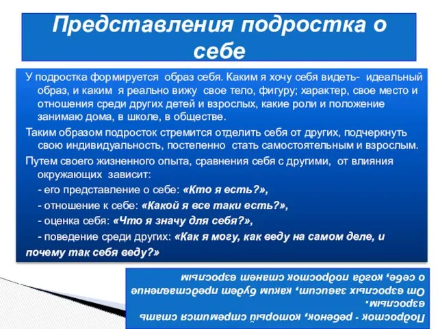 У подростка формируется образ себя. Каким я хочу себя видеть- идеальный образ, и