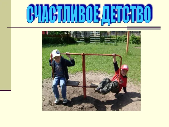 СЧАСТЛИВОЕ ДЕТСТВО