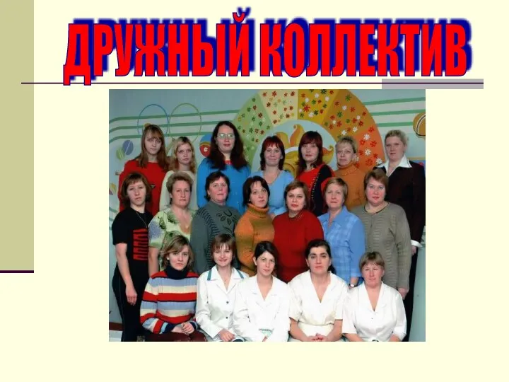 ДРУЖНЫЙ КОЛЛЕКТИВ