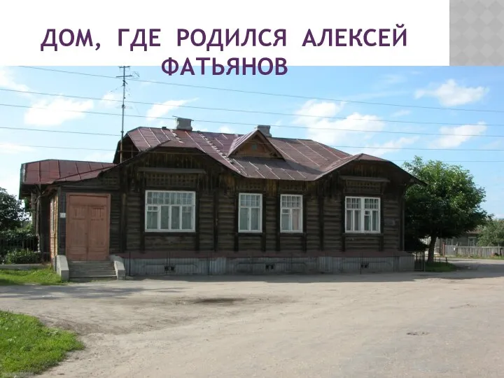 Дом, где родился Алексей фатьянов