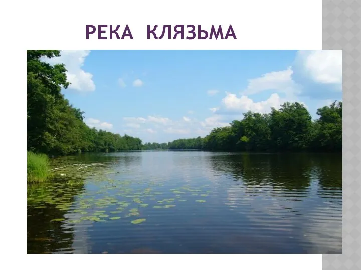 Река клязьма