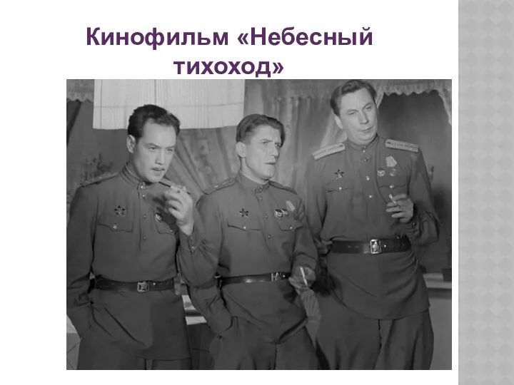 Кинофильм «Небесный тихоход»