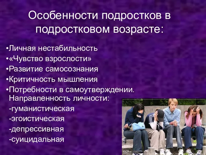 Особенности подростков в подростковом возрасте: Личная нестабильность «Чувство взрослости» Развитие