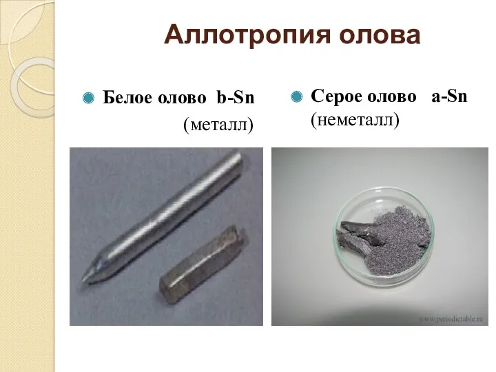 Аллотропия олова Белое олово b-Sn (металл) Серое олово a-Sn (неметалл)