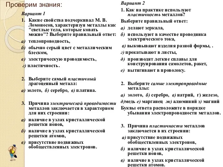 Проверим знания: Вариант 1 1. Какие свойства подчеркивал М. В.