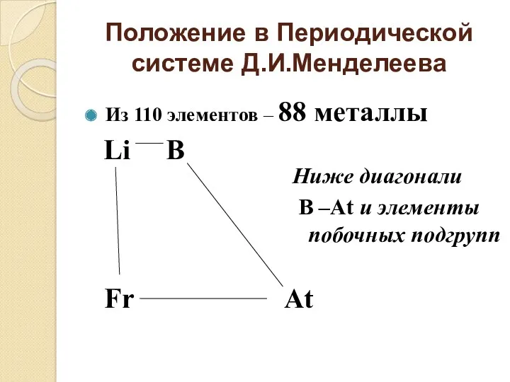 Положение в Периодической системе Д.И.Менделеева Из 110 элементов – 88