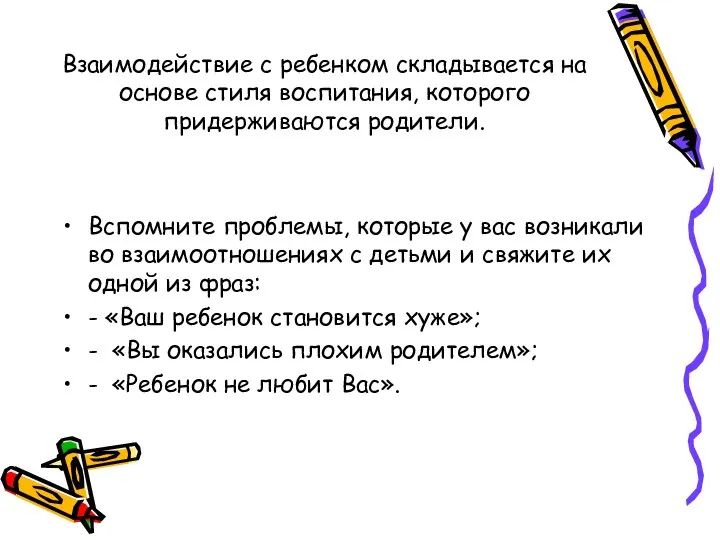 Взаимодействие с ребенком складывается на основе стиля воспитания, которого придерживаются