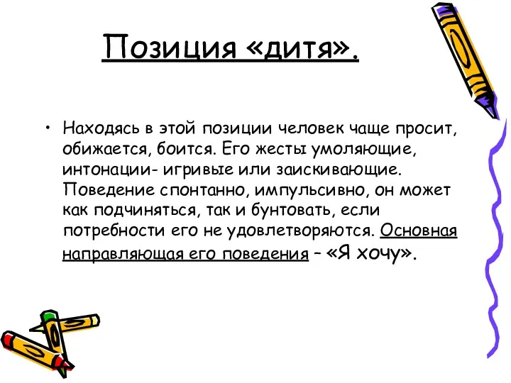 Позиция «дитя». Находясь в этой позиции человек чаще просит, обижается,