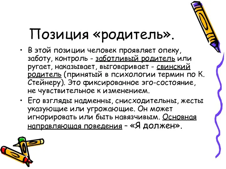 Позиция «родитель». В этой позиции человек проявляет опеку, заботу, контроль