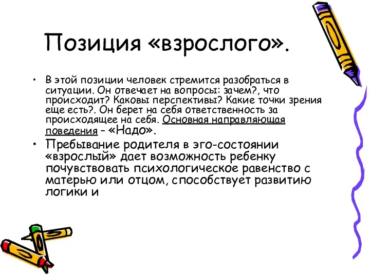 Позиция «взрослого». В этой позиции человек стремится разобраться в ситуации.