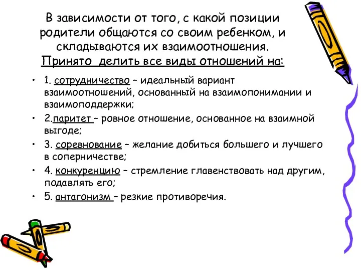 В зависимости от того, с какой позиции родители общаются со