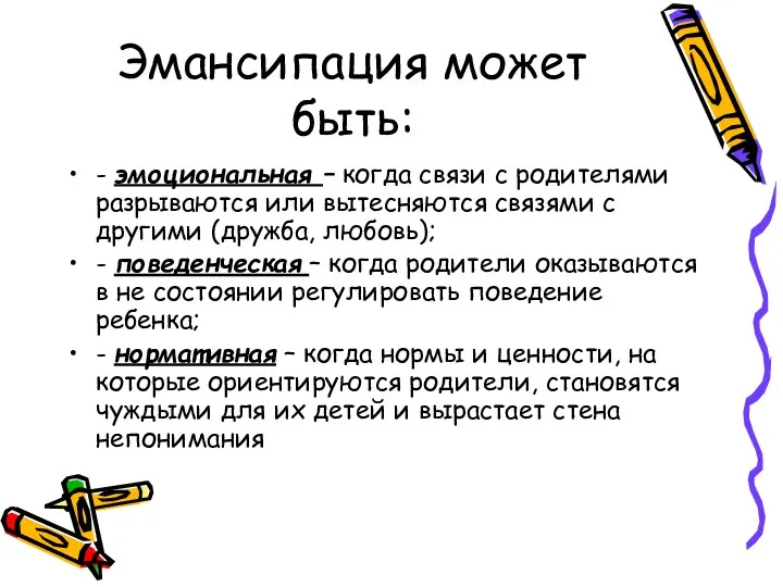 Эмансипация может быть: - эмоциональная – когда связи с родителями