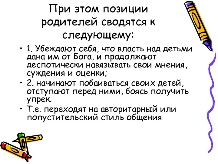 При этом позиции родителей сводятся к следующему: 1. Убеждают себя,