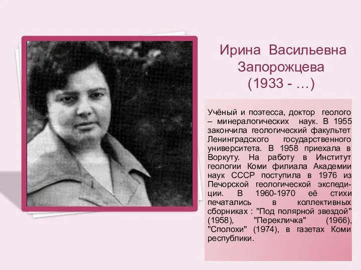 Ирина Васильевна Запорожцева (1933 - …) Учёный и поэтесса, доктор