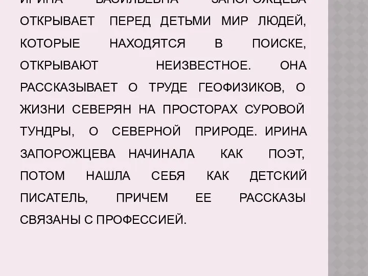 ИРИНА ВАСИЛЬЕВНА ЗАПОРОЖЦЕВА ОТКРЫВАЕТ ПЕРЕД ДЕТЬМИ МИР ЛЮДЕЙ, КОТОРЫЕ НАХОДЯТСЯ