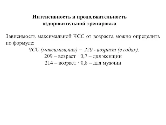 Интенсивность и продолжительность оздоровительной тренировки Зависимость максимальной ЧСС от возраста