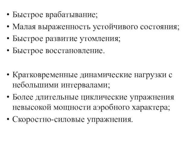 Быстрое врабатывание; Малая выраженность устойчивого состояния; Быстрое развитие утомления; Быстрое