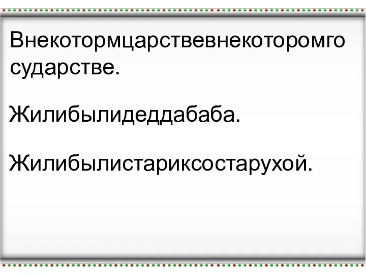 Внекотормцарствевнекоторомгосударстве. Внекотормцарствевнекоторомгосударстве. Жилибылидеддабаба. Жилибылистариксостарухой.