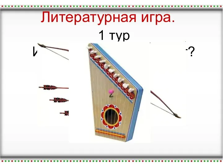 Литературная игра. Литературная игра. 1 тур Из какой сказки предмет?