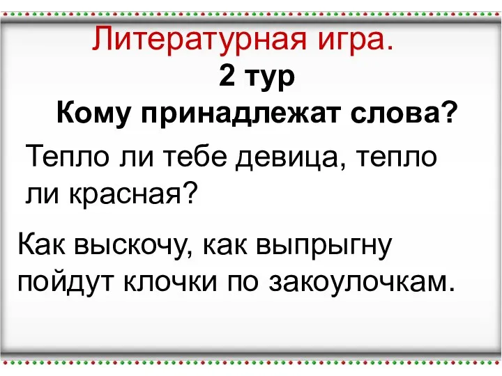 Литературная игра. Литературная игра. 2 тур Кому принадлежат слова? Тепло