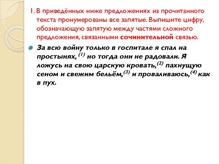 1. В приведённых ниже предложениях из прочитанного текста пронумерованы все