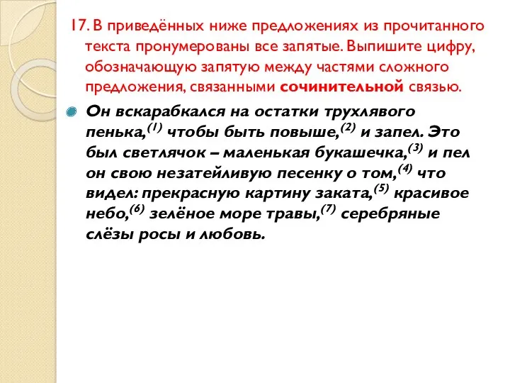 17. В приведённых ниже предложениях из прочитанного текста пронумерованы все