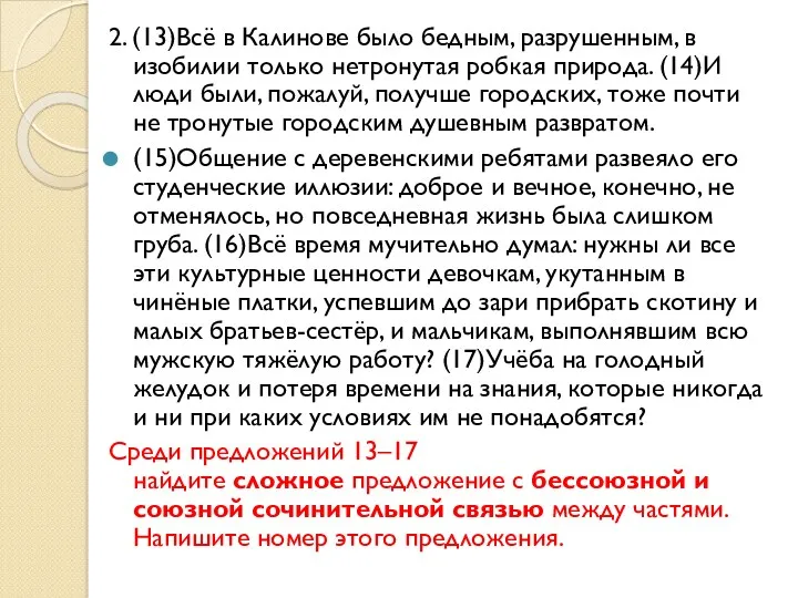 2. (13)Всё в Калинове было бедным, разрушенным, в изобилии только