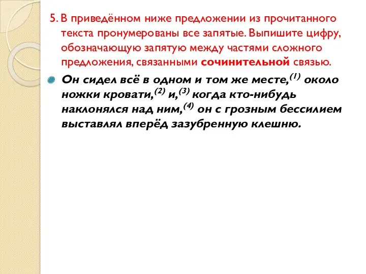 5. В приведённом ниже предложении из прочитанного текста пронумерованы все