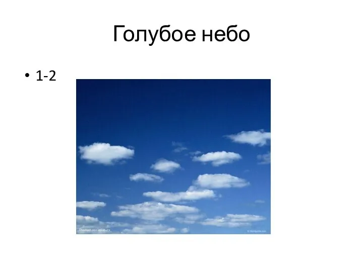 Голубое небо 1-2