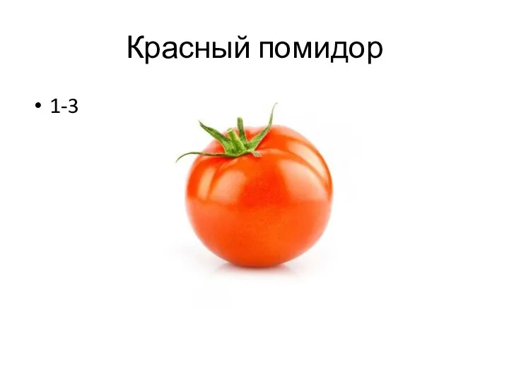 Красный помидор 1-3